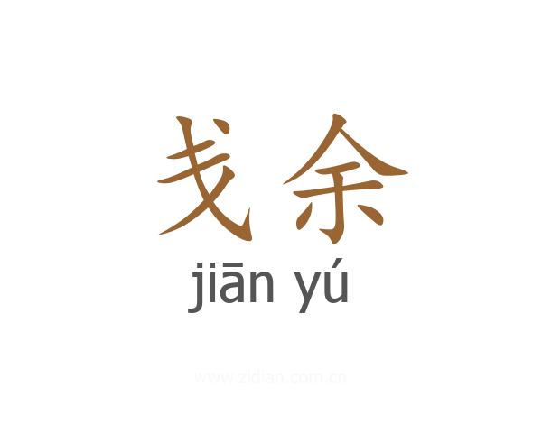 戋余