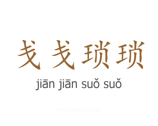 戋戋琐琐