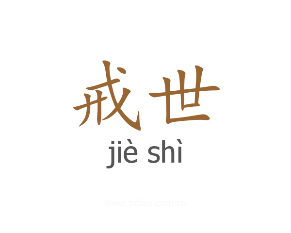 戒世