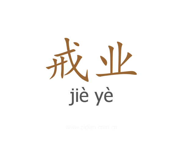 戒业