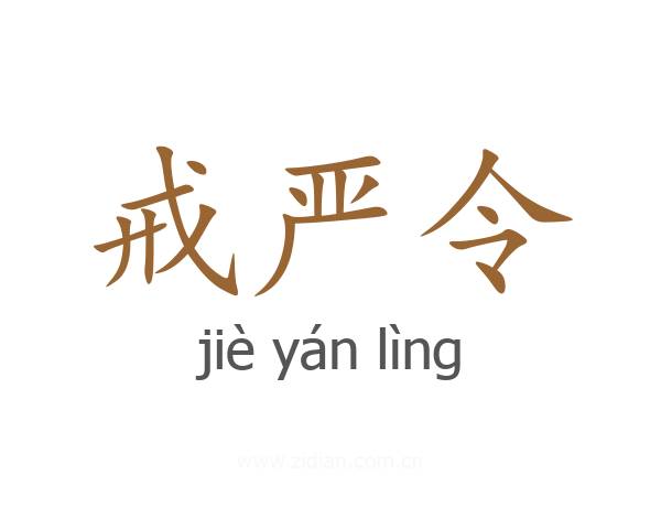 戒严令