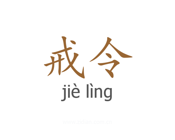 戒令