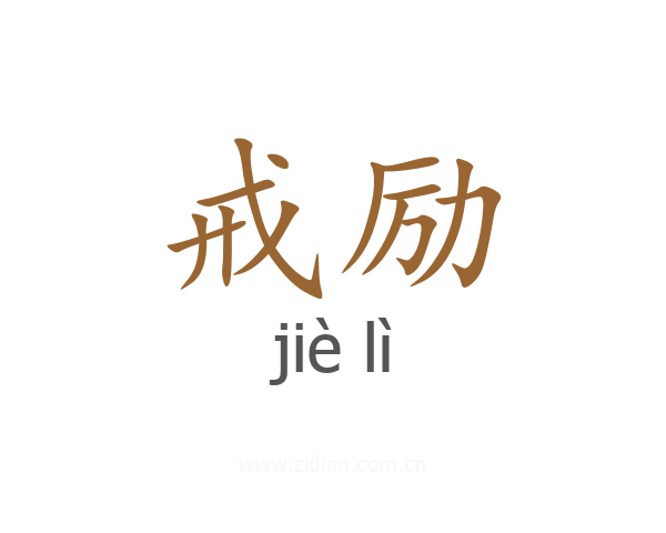 戒励