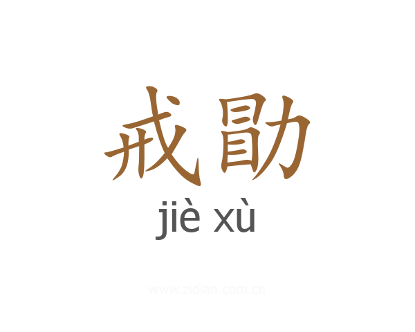 戒勖