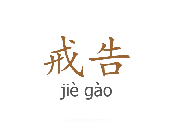 戒告