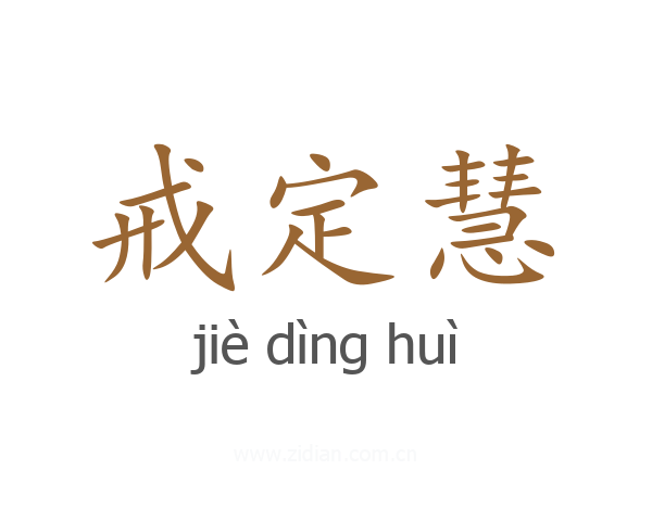 戒定慧