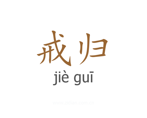 戒归