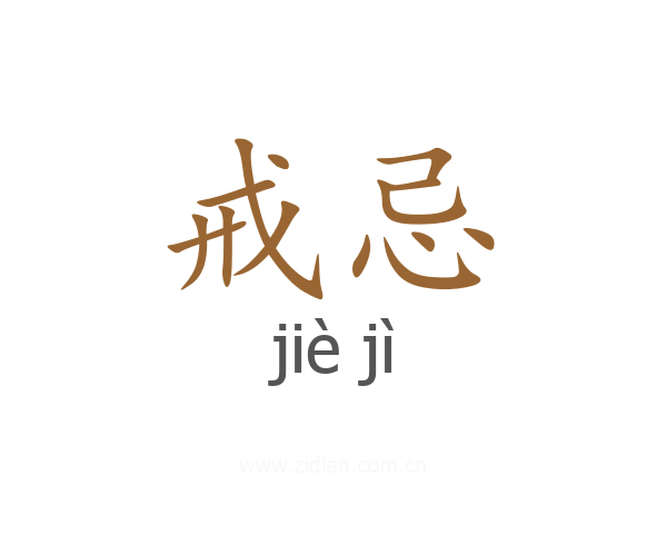 戒忌