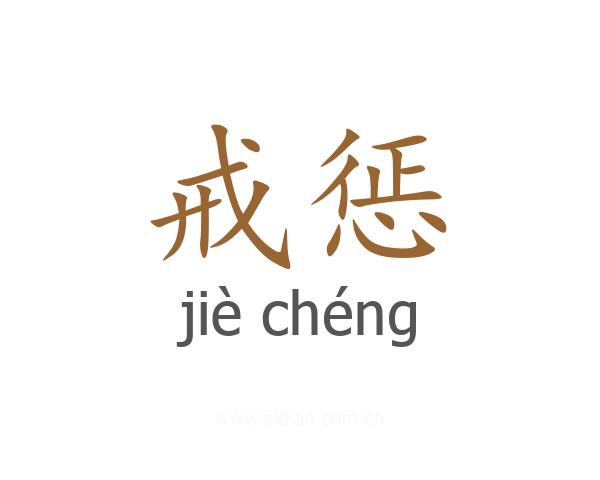 戒惩
