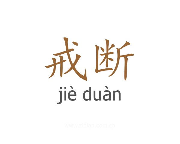 戒断