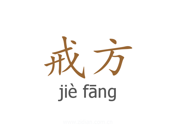 戒方