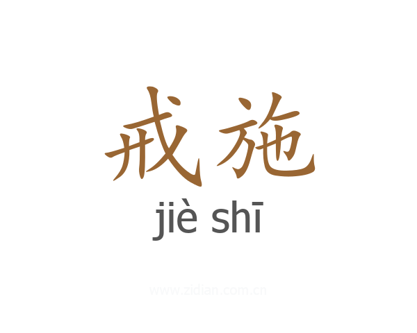 戒施