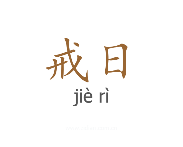 戒日