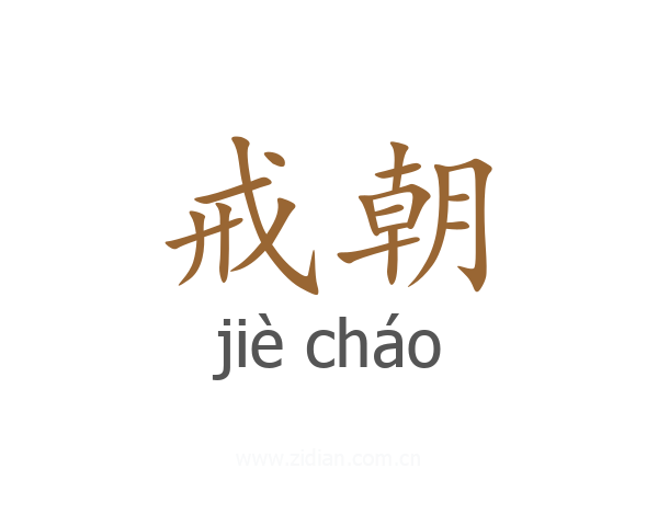 戒朝