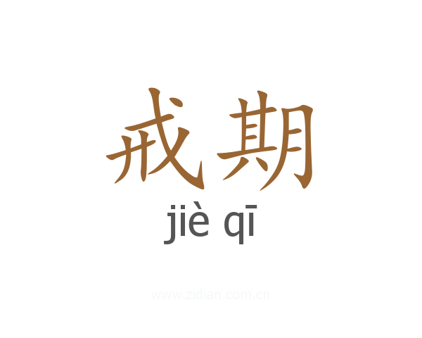 戒期