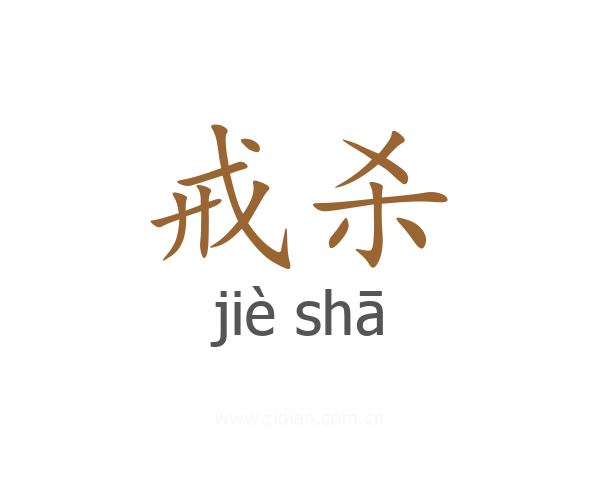 戒杀