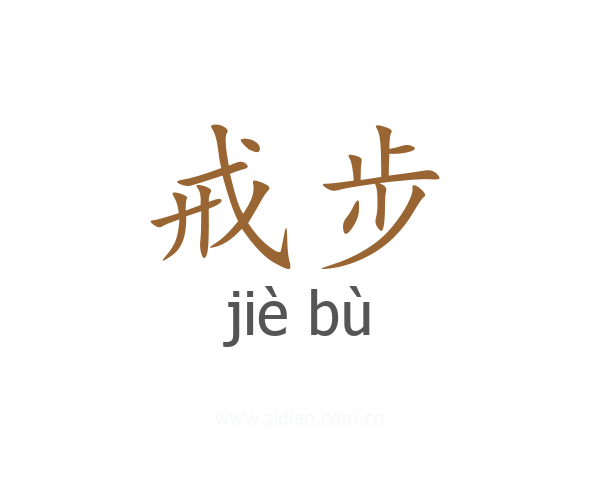 戒步