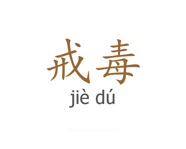 戒毒
