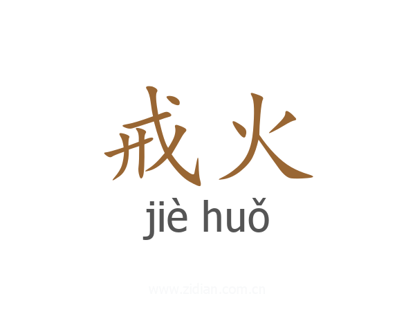 戒火