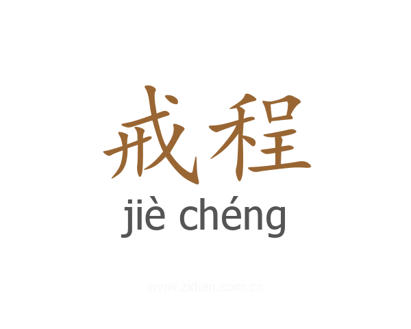 戒程