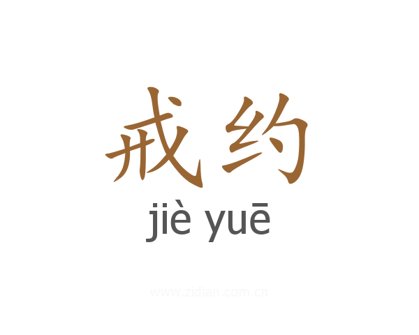 戒约