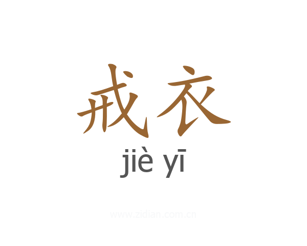 戒衣