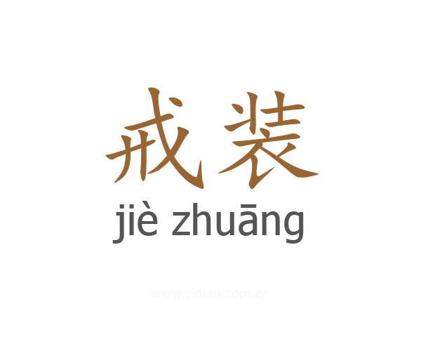 戒装