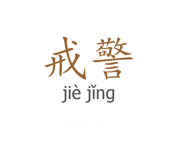 戒警