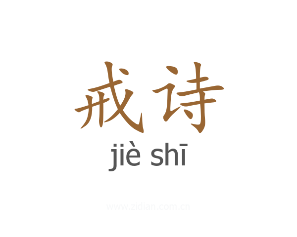 戒诗