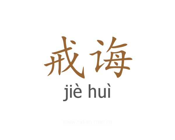 戒诲