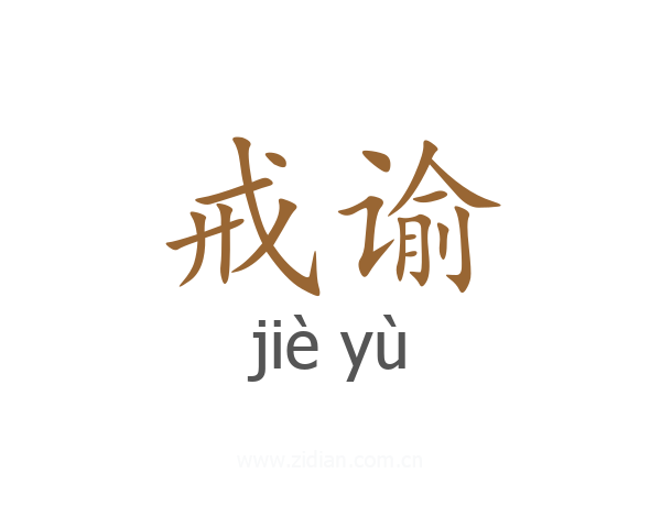 戒谕