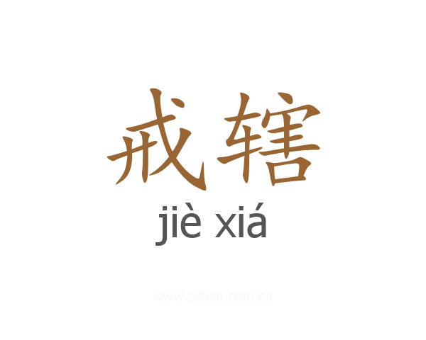 戒辖