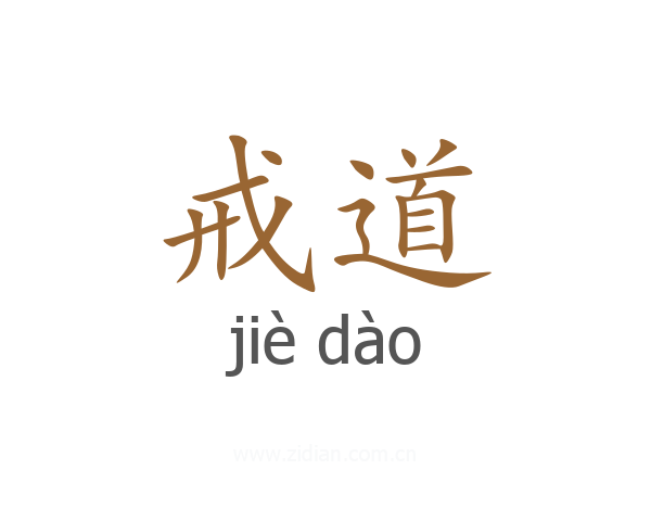 戒道