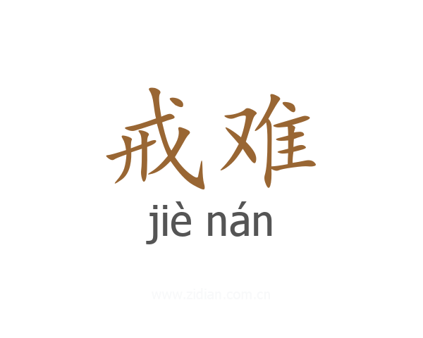 戒难