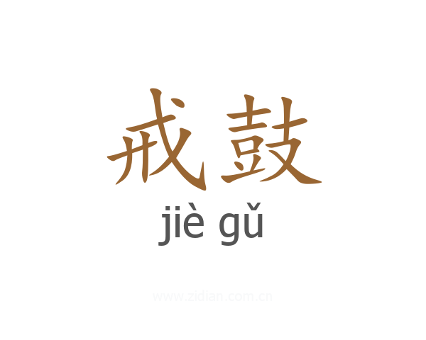 戒鼓