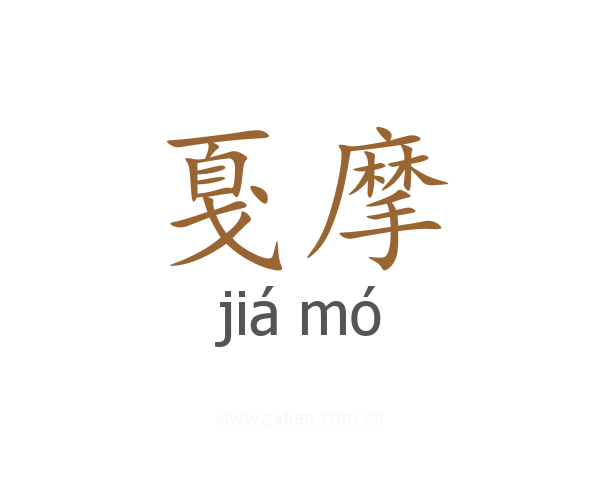 戛摩