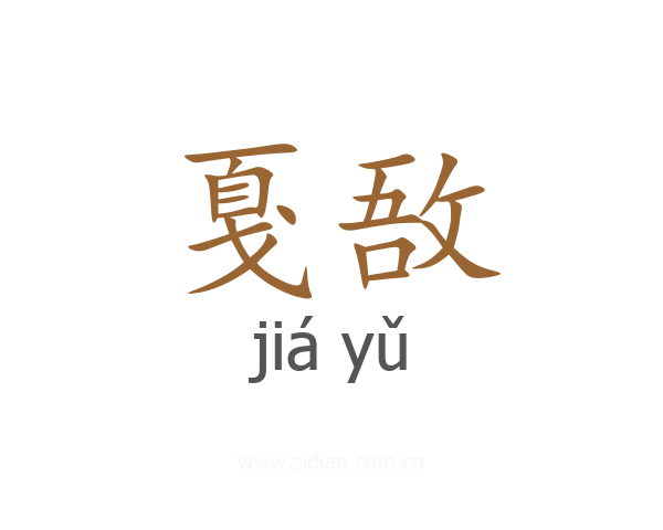 戛敔