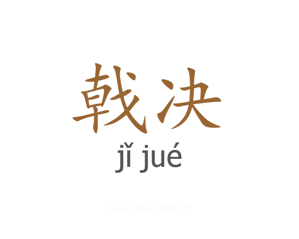 戟决
