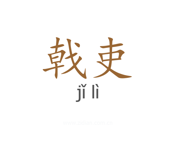 戟吏