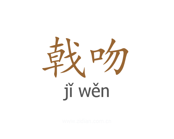 戟吻