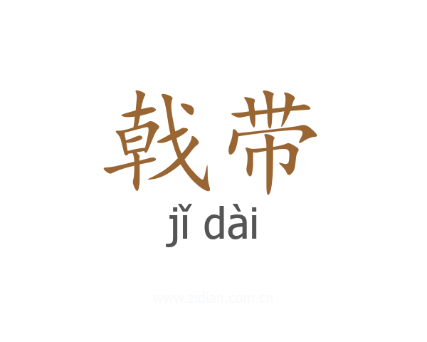 戟带