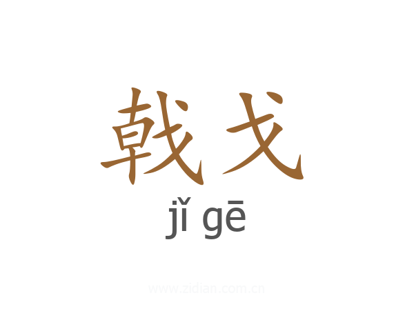 戟戈