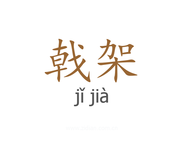 戟架