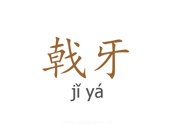 戟牙