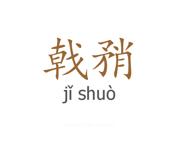 戟矟
