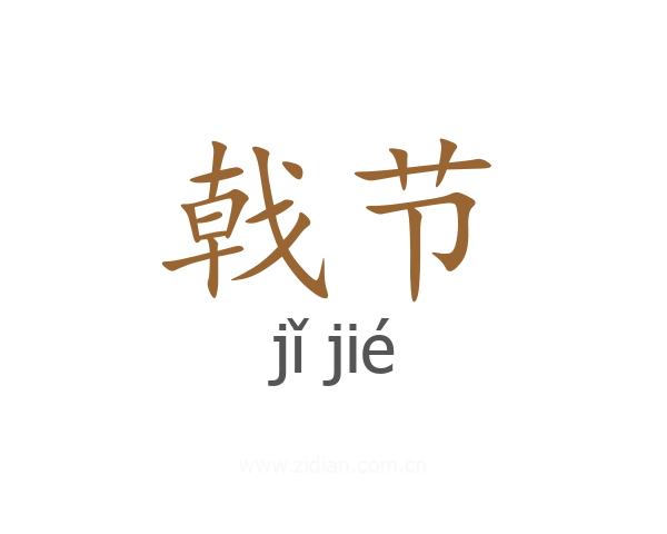 戟节