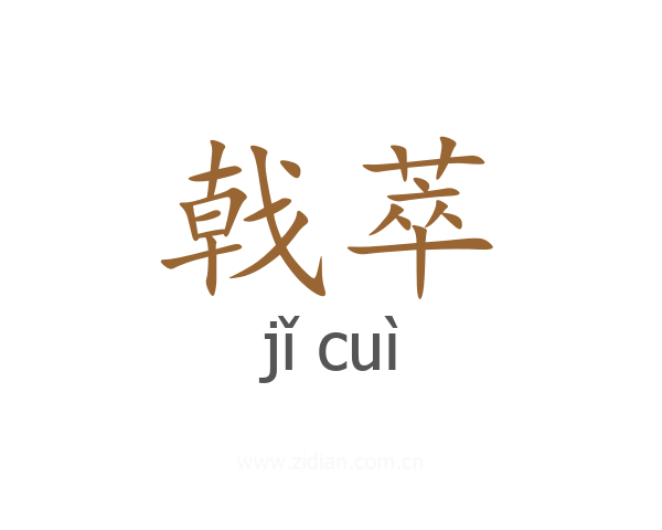戟萃