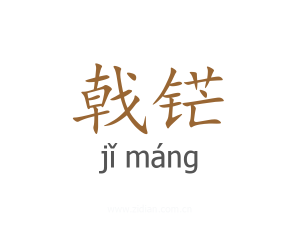 戟铓