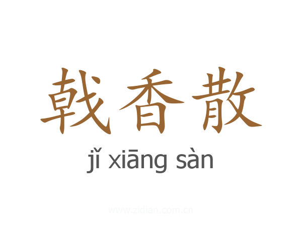 戟香散