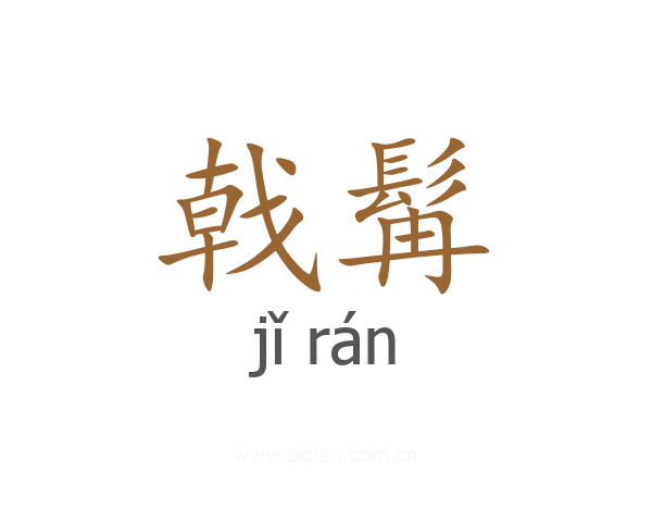 戟髯